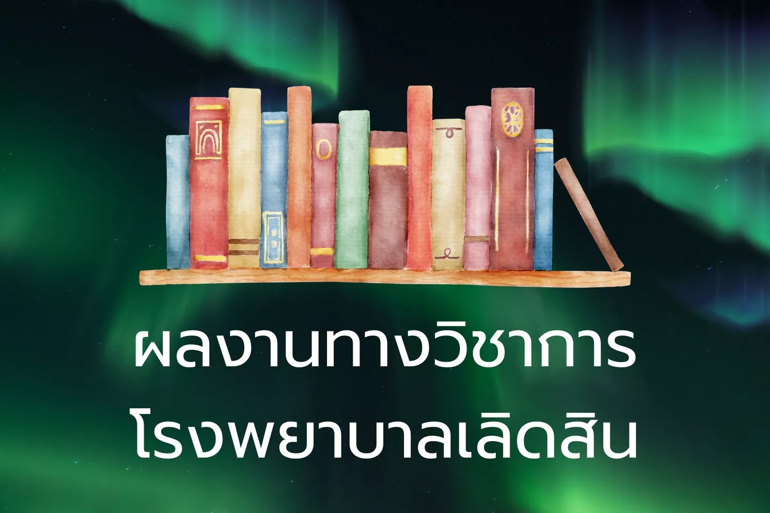 phlnganthangwichakar